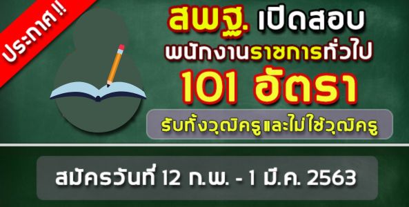 ประกาศ ! โรงเรียนสังกัดสพฐ.เปิดสอบพนักงานราชการ 101 อัตรา  (ทั้งใช้วุฒิครูและไม่ใช้วุฒิครู)